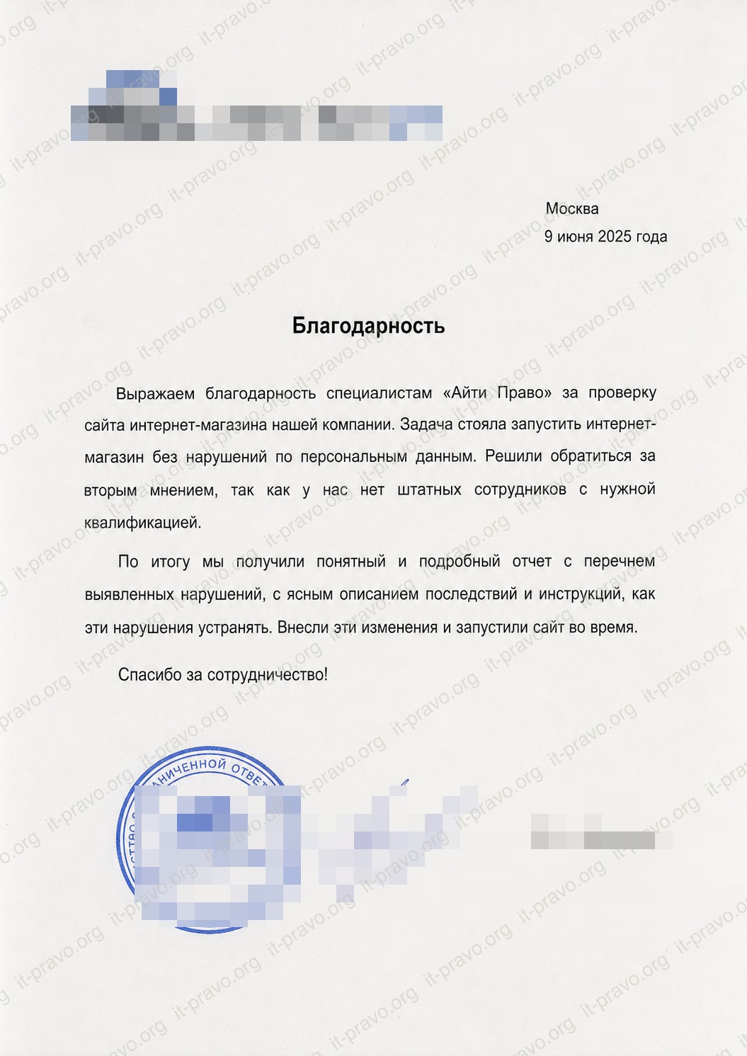 Выражаем благодарность специалистам «Айти Право» за проверку сайта интернет-магазина нашей компании. Задача стояла запустить интернет-магазин без нарушений по персональным данным. Решили обратиться за вторым мнением, так как у нас нет штатных сотрудников с нужной квалификацией.
По итогу мы получили понятный и подробный отчет с перечнем выявленных нарушений, с ясным описанием последствий и инструкций, как эти нарушения устранять. Внесли эти изменения и запустили сайт вовремя