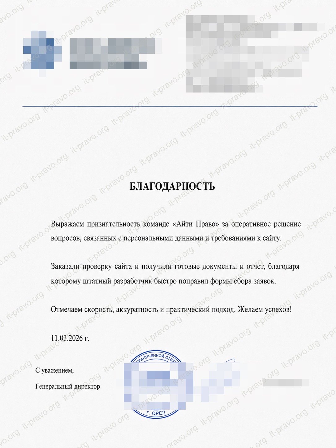 Выражаем признательность команде «Айти Право» за оперативное решение вопросов, связанных с персональными данными и требованиями к сайту.
Заказали проверку сайта и получили готовые документы и отчет, благодаря которому штатный разработчик быстро поправил формы сбора заявок.
Отмечаем скорость, аккуратность и практический подход. Желаем успехов!