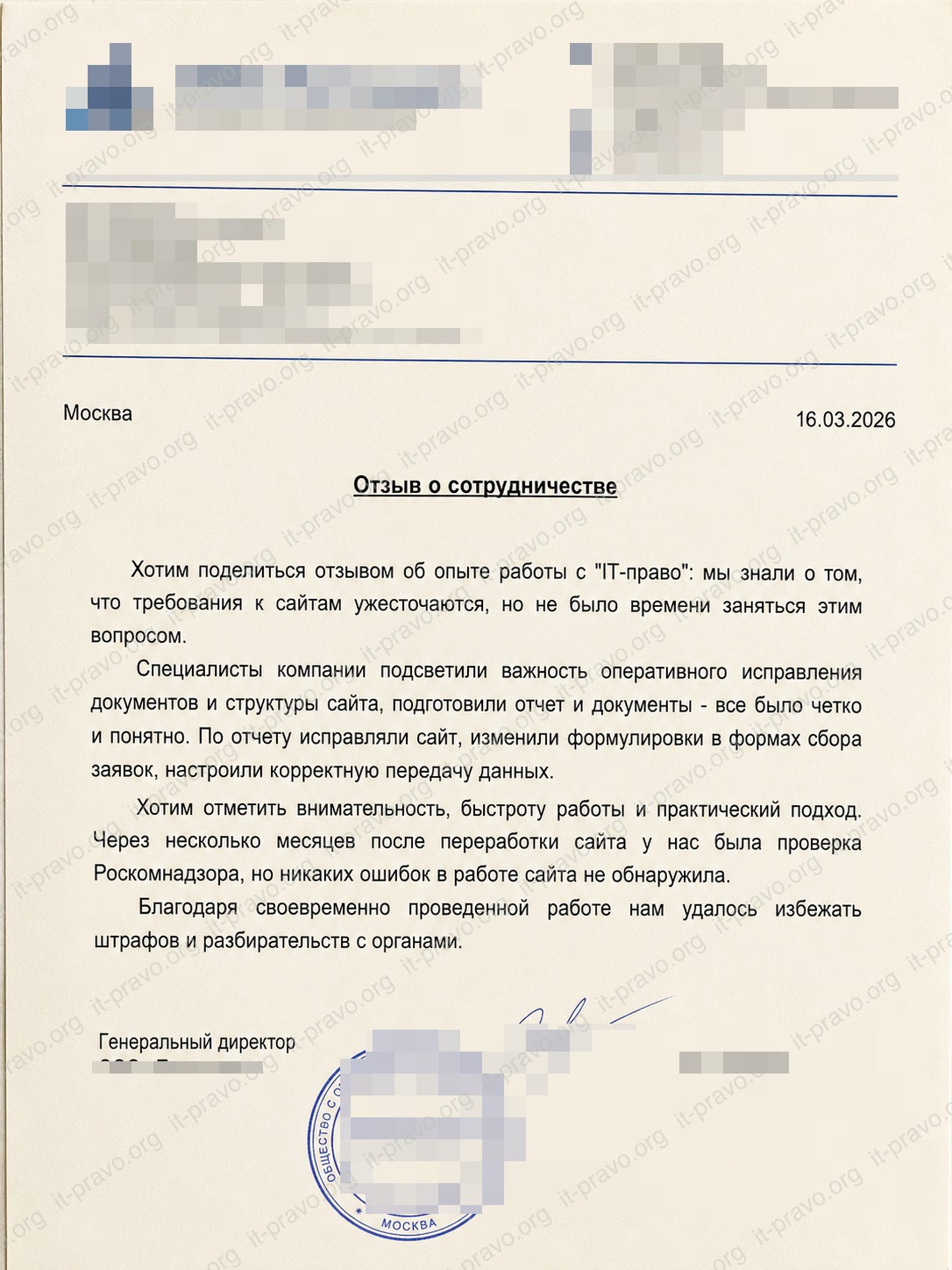 Хотим поделиться отзывом об опыте работы с "I-право": мы знали о том, что требования к сайтам ужесточаются, но не было времени заняться этим вопросом.
Специалисты компании подсветили важность оперативного исправления документов и структуры сайта, подготовили отчет и документы - все было четко и понятно. По отчету исправляли сайт, изменили формулировки в формах сбора заявок, настроили корректную передачу данных.
Хотим отметить внимательность, быстроту работы и практический подход.
Через несколько месяцев после переработки сайта у нас была проверка
Роскомнадзора, но никаких ошибок в работе сайта не обнаружила.
Благодаря своевременно проведенной работе нам удалось избежать
штрафов и разбирательств с органами.