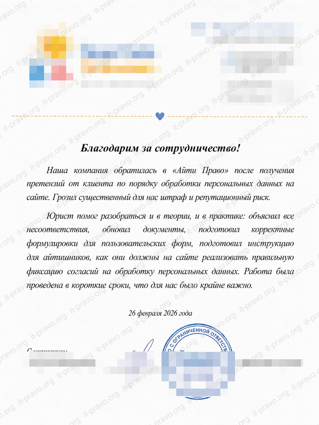 Наша компания обратилась в «Айти Право» после получения претензий от клиента по порядку обработки персональных данных на сайте. Грозил существенный для нас штраф и репутационный риск. Юрист помог разобраться и в теории, и в практике: объяснил все несоответствия, обновил документы, подготовил корректные формулировки для пользовательских форм, подготовил инструкцию для айтишников, как они должны на сайте реализовать правильную фиксацию согласий на обработку персональных данных. Работа была проведена в короткие сроки, что для нас было крайне важно.