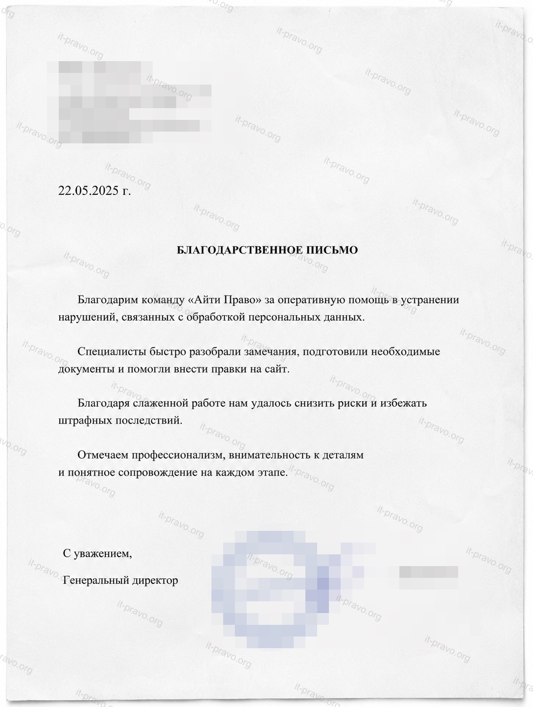 Благодарственное письмо от 22.05.2025: Благодарим команду «Айти Право» за оперативную помощь в устранении нарушений, связанных с обработкой персональных данных. Специалисты быстро разобрали замечания, подготовили необходимые документы и помогли внести правки на сайт. Благодаря слаженной работе нам удалось снизить риски и избежать штрафных последствий. Отмечаем профессионализм, внимательность к деталям и понятное сопровождение на каждом этапе.